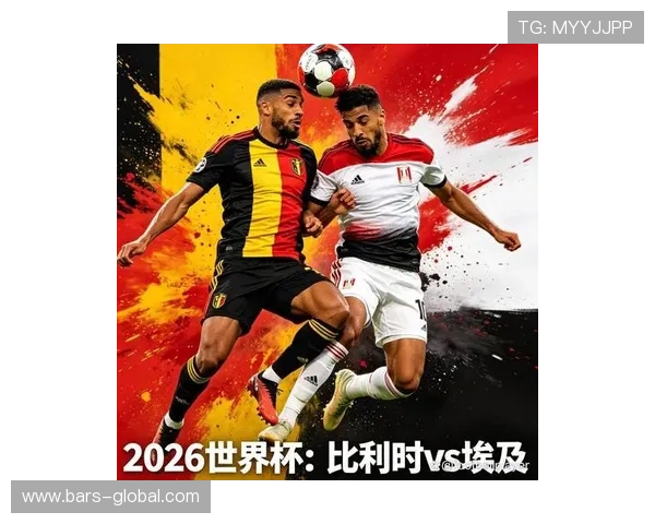 2026年比利时对埃及世界杯比赛在线直播高清回放及精彩瞬间回顾